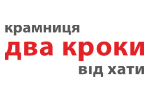 «Два кроки від хати»